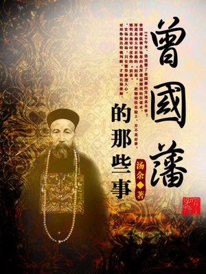 cover image of 权谋曾国藩